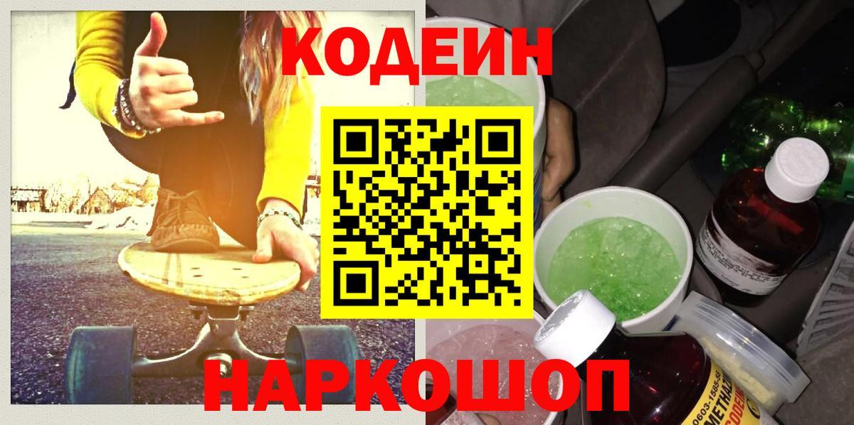Codein напиток Lean (лин) Каменка